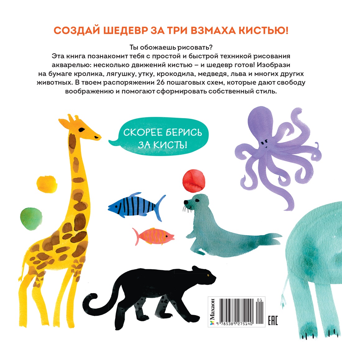 Книга Махаон УчРис. Куртье М. Акварельные зверюшки. Самая простая техника рисования акварелью - фото 2