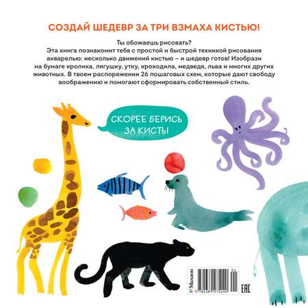 Книга Махаон УчРис. Куртье М. Акварельные зверюшки. Самая простая техника рисования акварелью