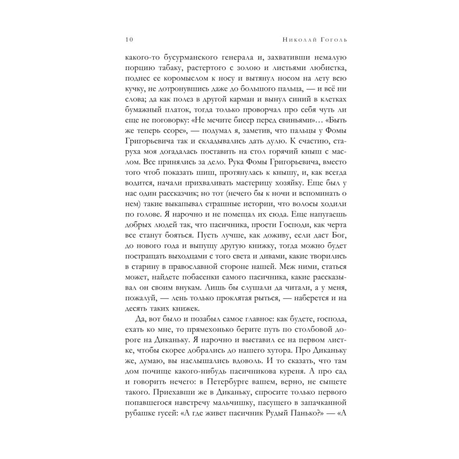 Книга ЭКСМО-ПРЕСС Полное собрание повестей в одном томе Гоголь - фото 6