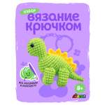 Набор для творчества Avenir вязание Стегозавр