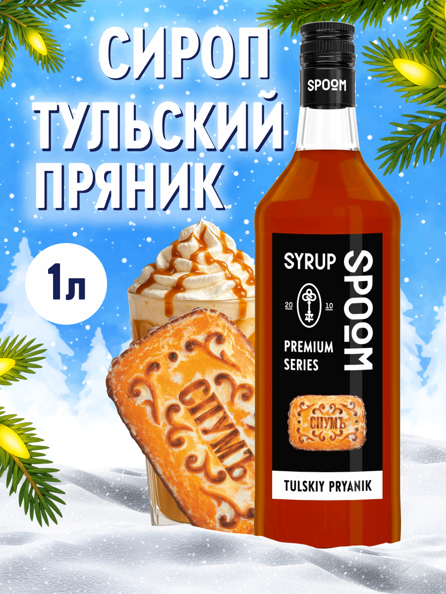 Сироп SPOOM Тульский пряник 1л для кофе коктейлей и десертов - фото 1