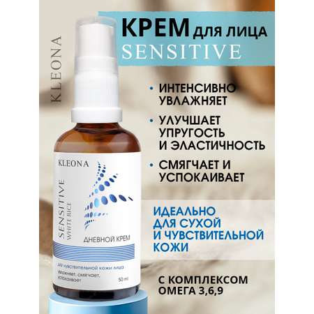 Крем KLEONA для лица "Белый рис" ДНЕВНОЙ 50 мл