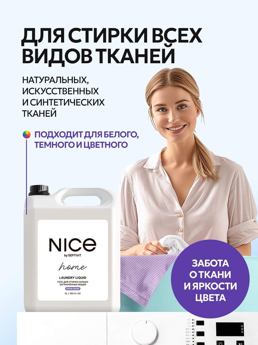 Гель для стирки NICE by Septivit Сильнозагрязненные вещи 5л - фото 4