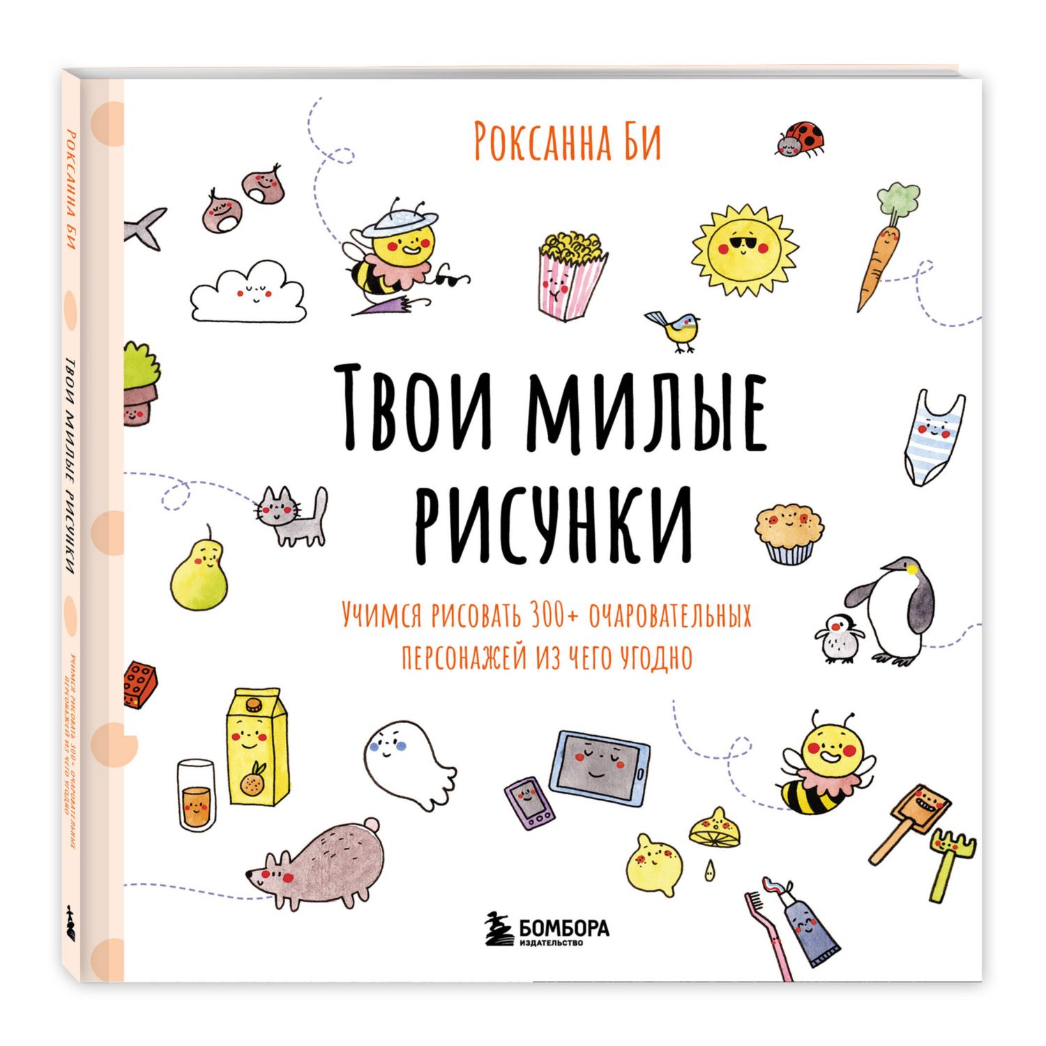 Книга Эксмо Твои милые рисунки Учимся рисовать - фото 1
