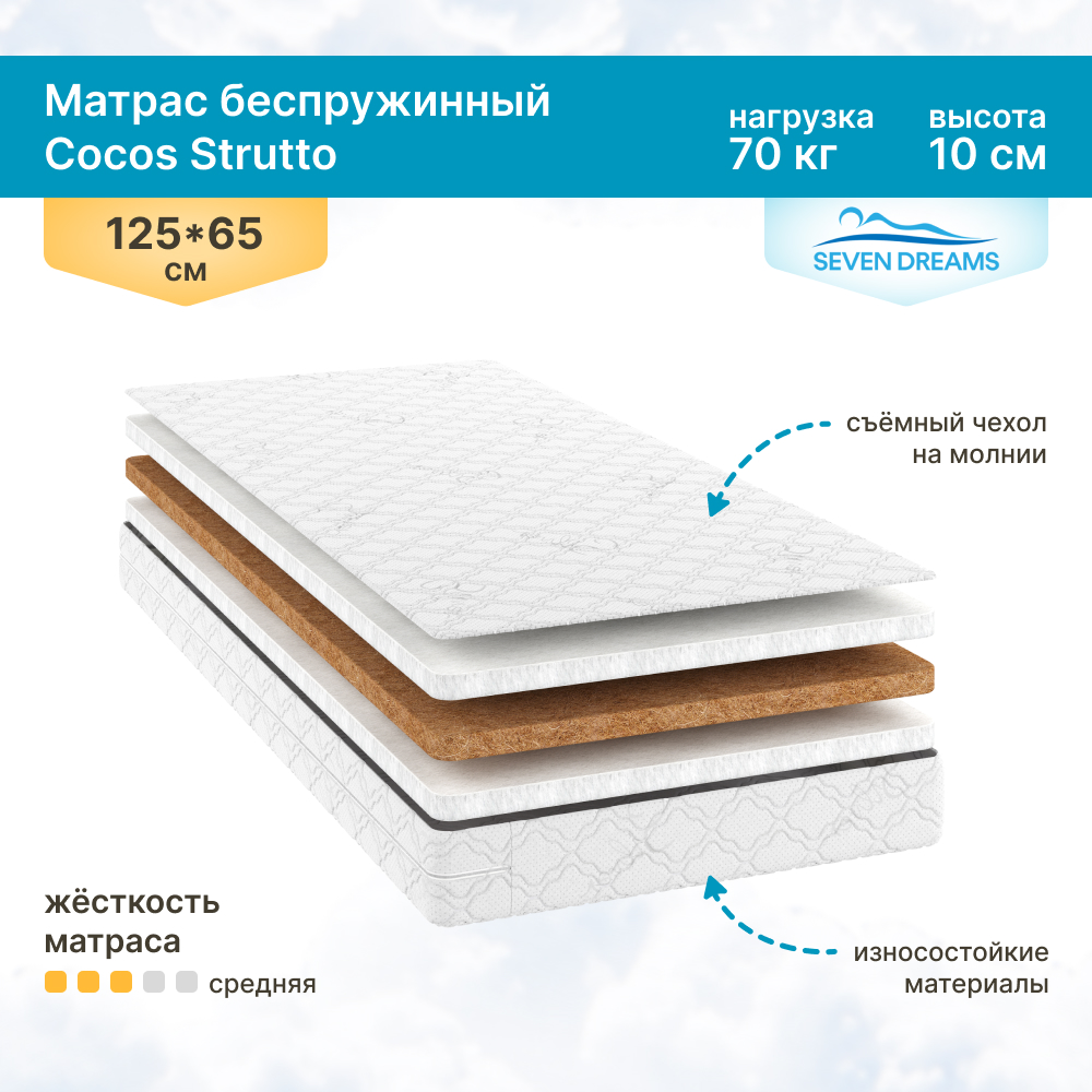 Матрас SEVEN DREAMS Cocos Strutto 125х65 - фото 1
