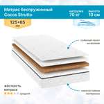 Матрас SEVEN DREAMS Cocos Strutto 125х65