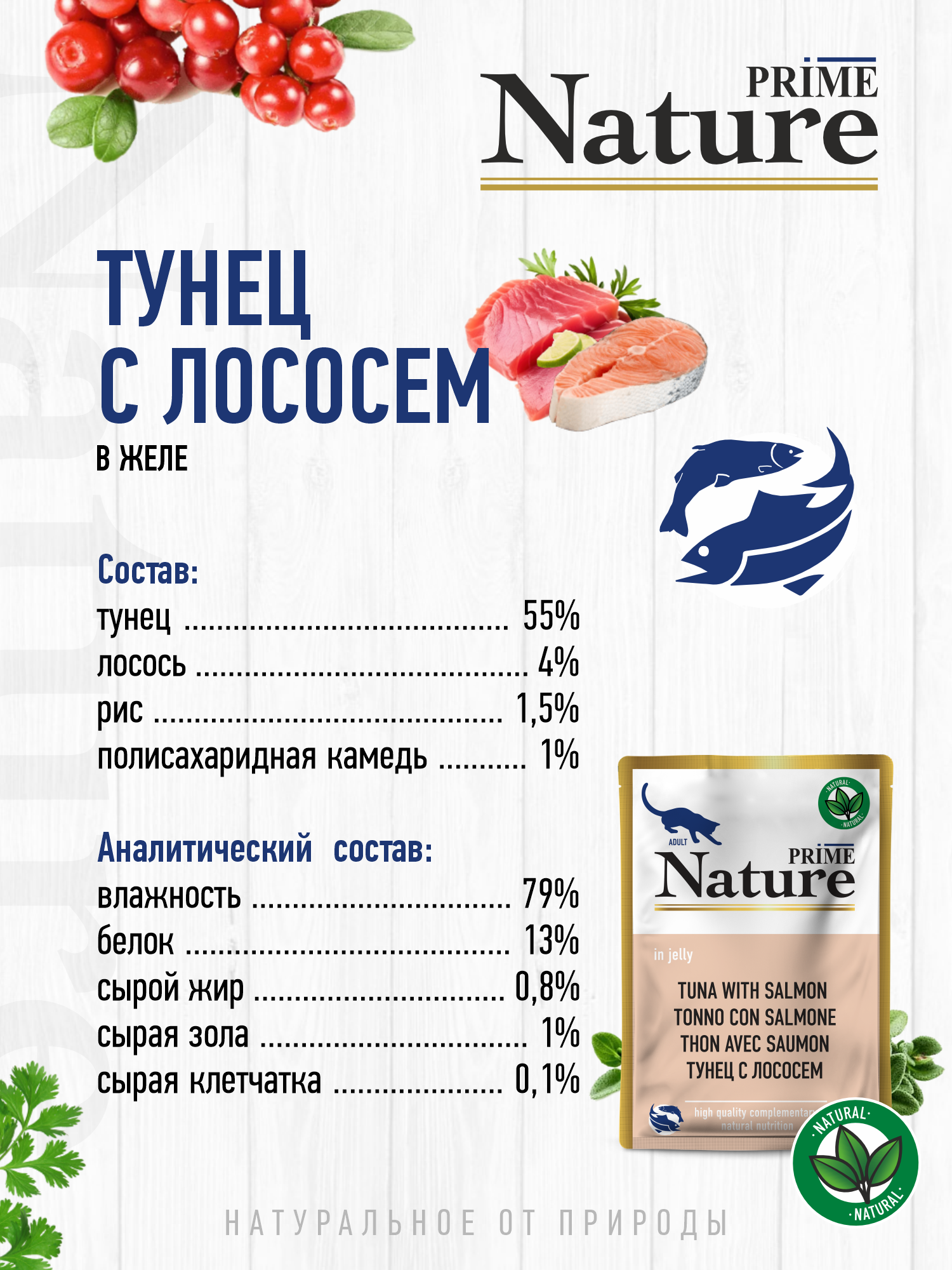 Корм для кошек влажный Prime NATURE Тунец с лососем в желе пауч 100г 12 шт. - фото 3