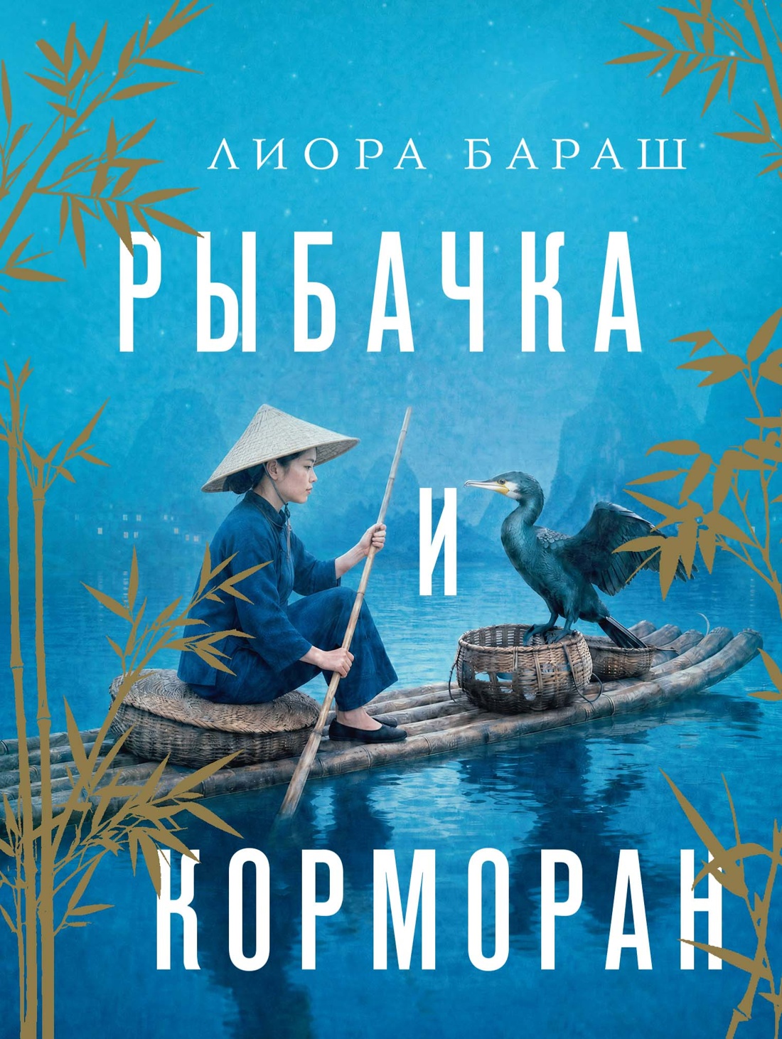 Книга КОЛИБРИ ИменаЗП Бараш Л Рыбачка и корморан - фото 1
