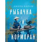 Книга КОЛИБРИ ИменаЗП Бараш Л Рыбачка и корморан