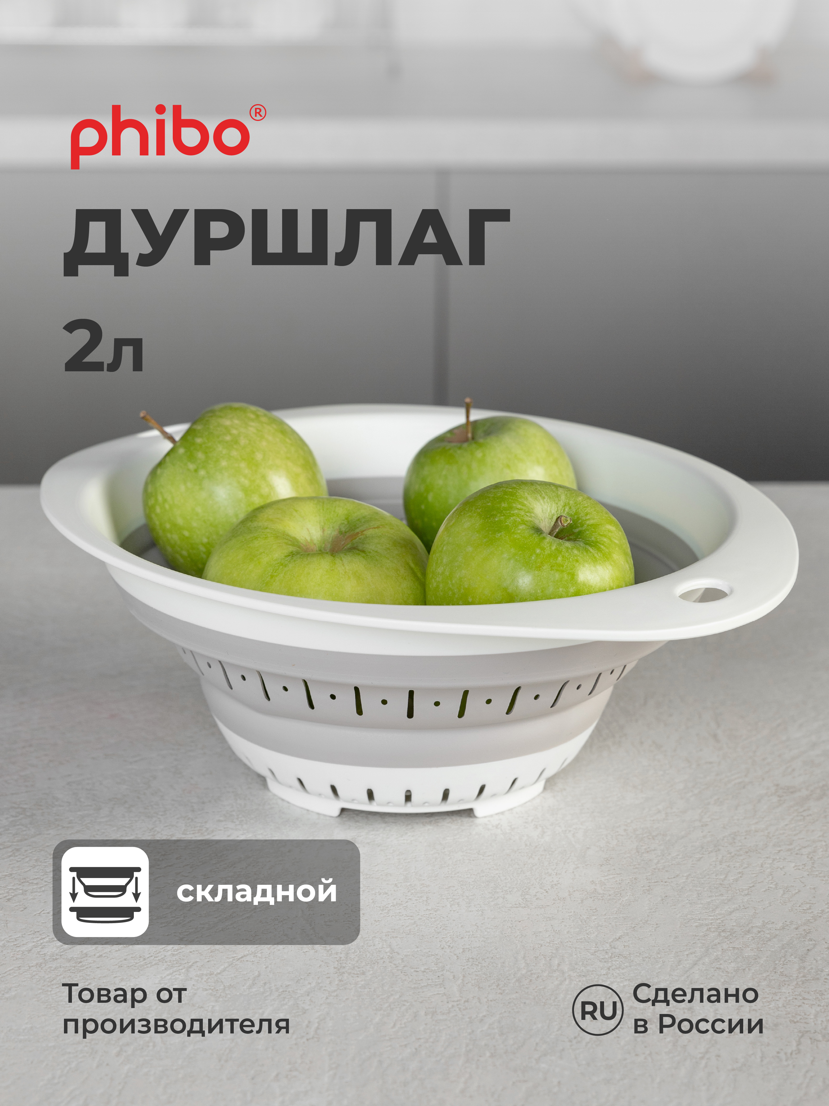 Дуршлаг Phibo круглый складной 2л - фото 1