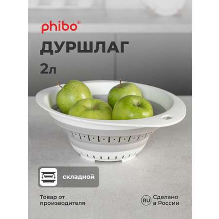 Дуршлаг Phibo круглый складной 2л