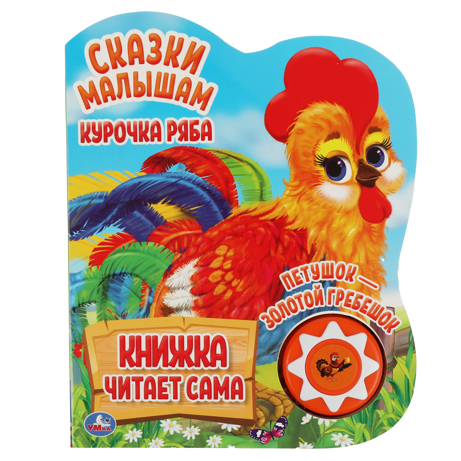 Музыкальная книга УМка Курочка ряба. Сказки малышам - фото 1