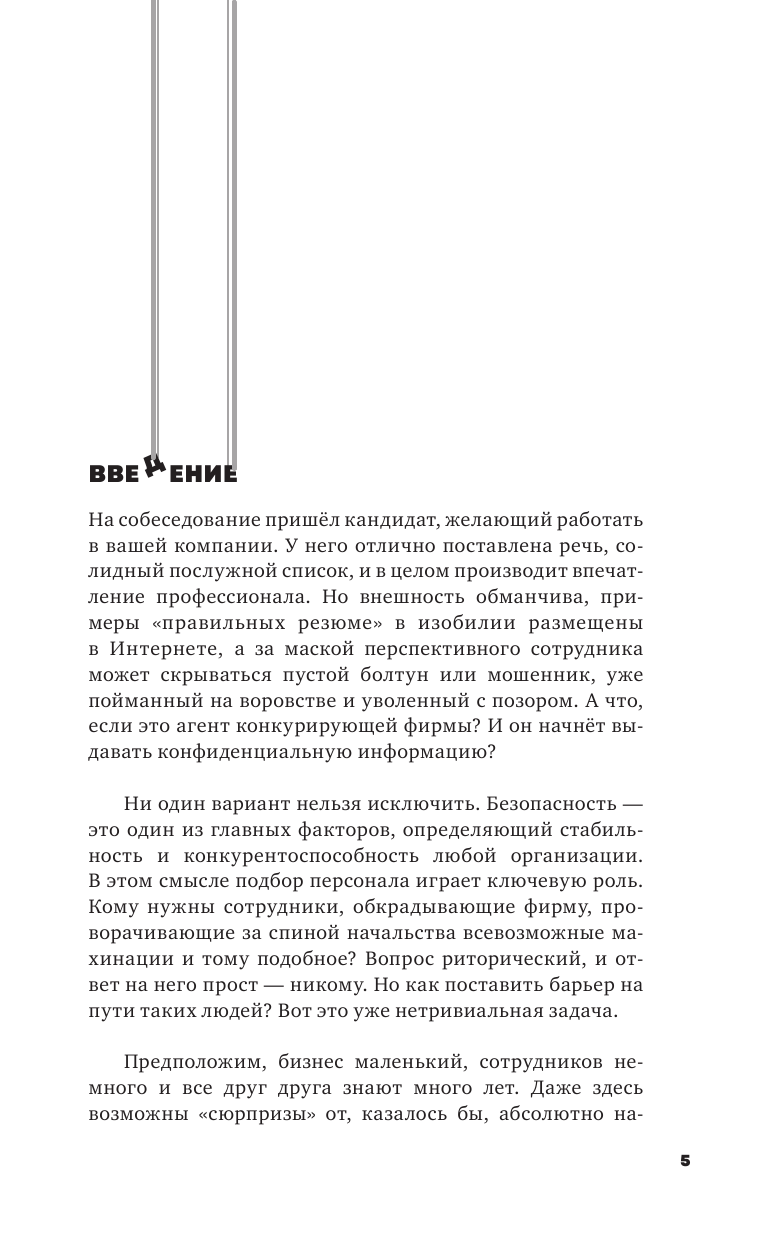 Книга АСТ Профайлинг в действии. Характеристика собеседника за 10 минут - фото 5