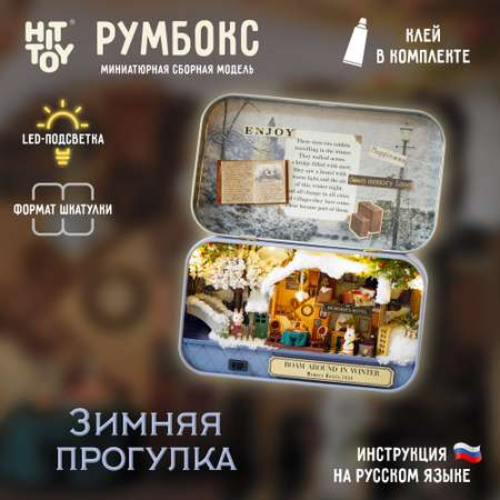 Интерьерный конструктор HitToy Румбокс Зимняя прогулка в мини-шкатулке