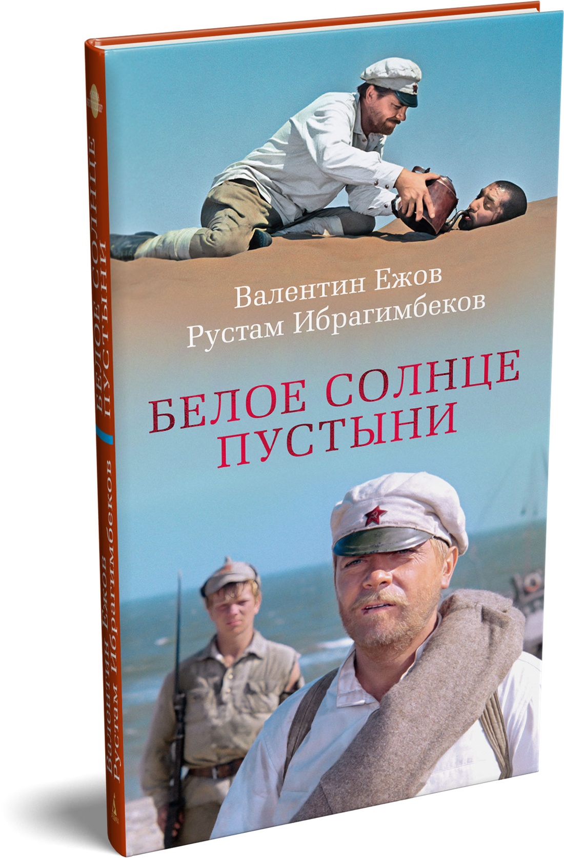 Книга АЗБУКА Белое солнце пустыни - фото 2