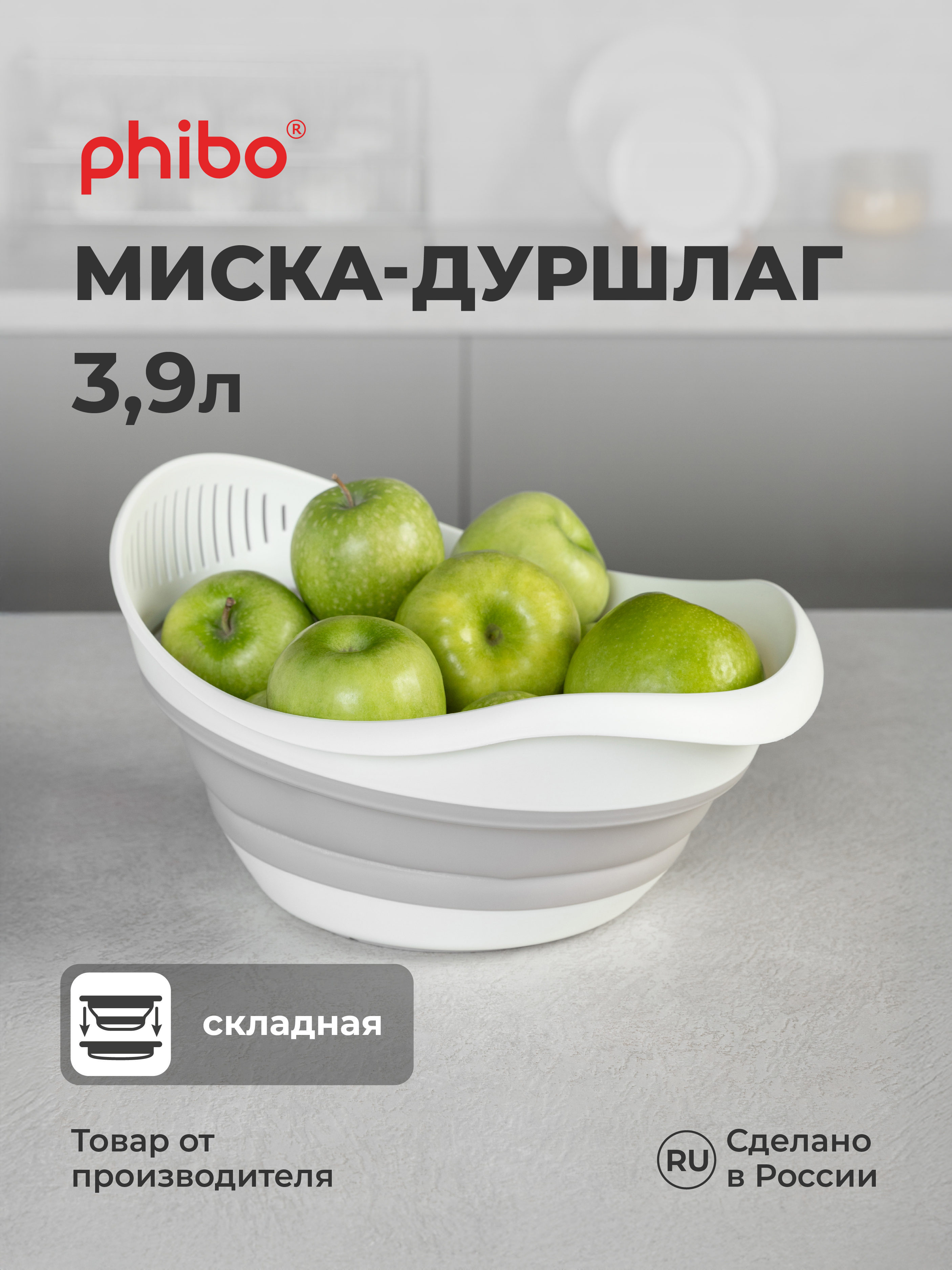 Миска-дуршлаг Phibo 2в1 складная 3,9л - фото 1