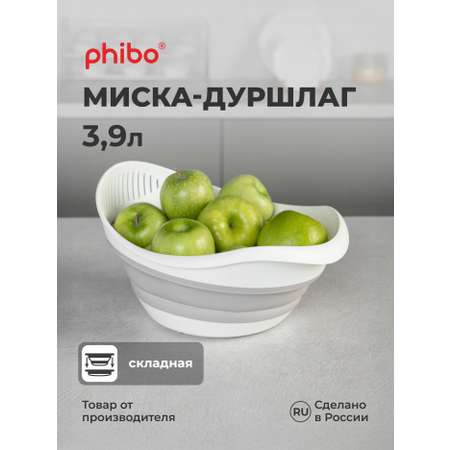 Миска-дуршлаг Phibo 2в1 складная 3,9л