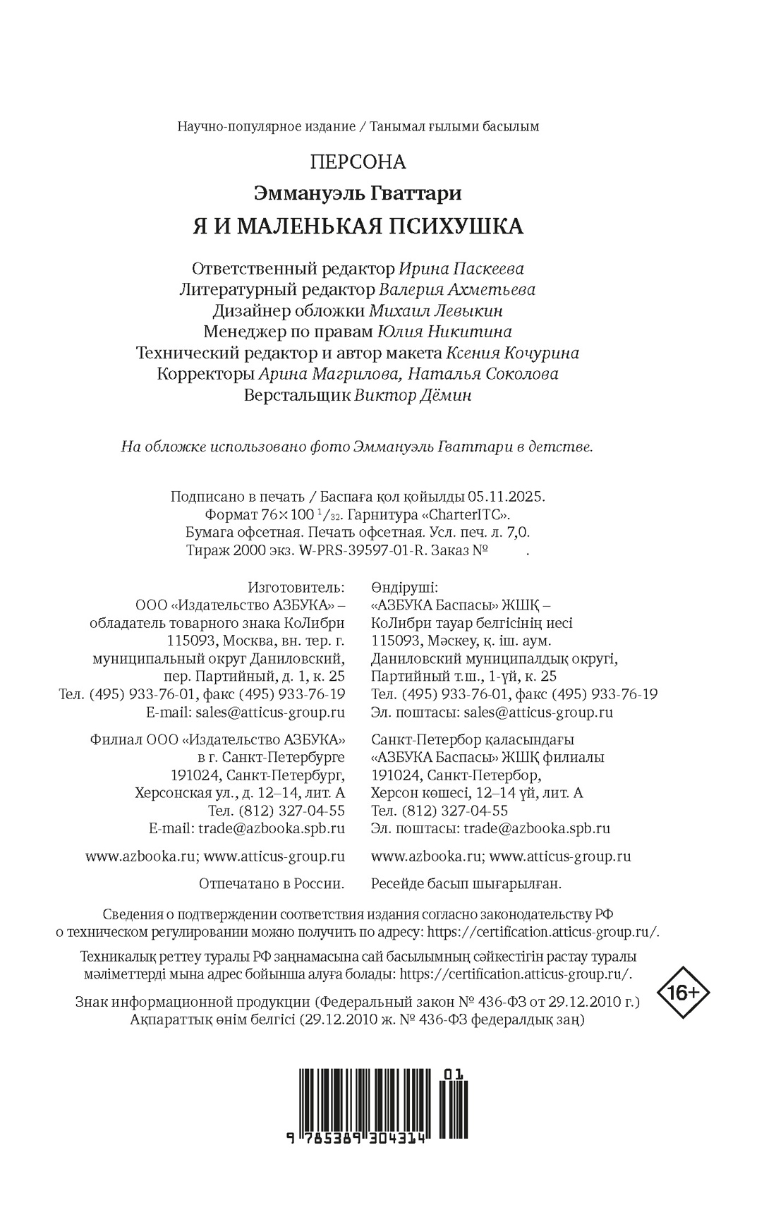 Книга КОЛИБРИ Гваттари Э Я и маленькая психушка Персона - фото 2