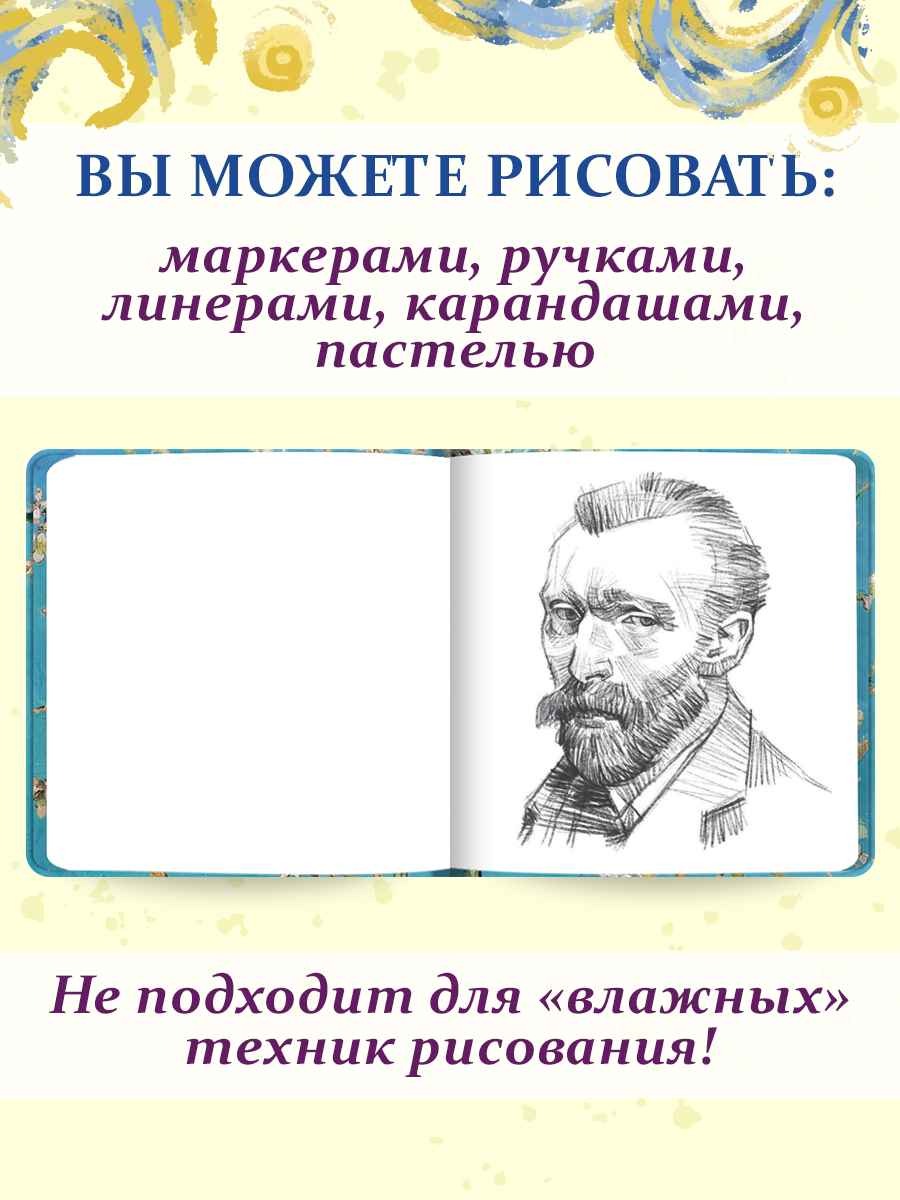 Скетчбук Проф-Пресс Ван Гог премиум. цветной обрез А5 64 лист. 1 шт. - фото 5