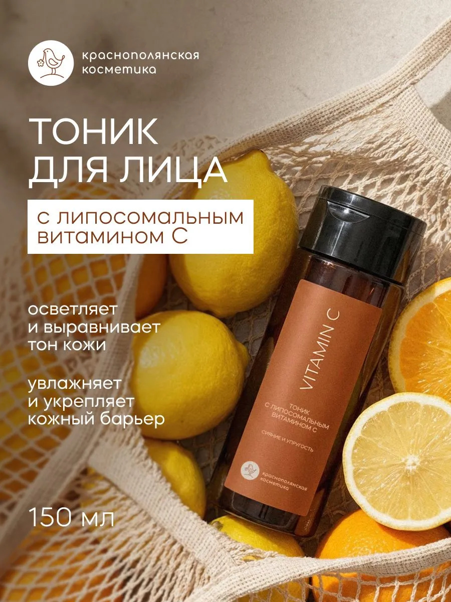 Тоник Краснополянская косметика Vitamin C 150 мл 2 шт. - фото 1