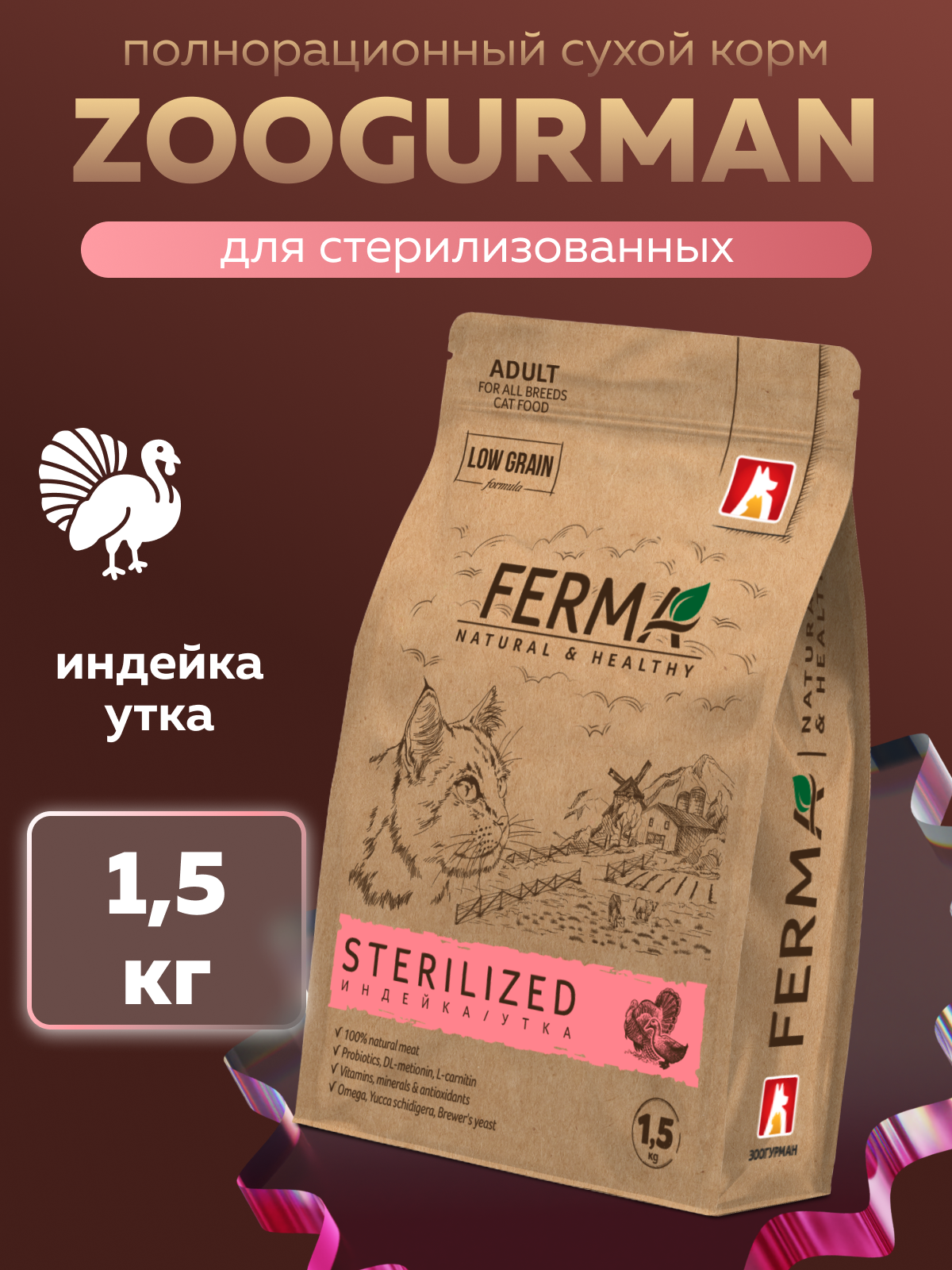 Корм сухой Зоогурман FERMA STERILISED Индейка, Утка 1,5 кг - фото 1