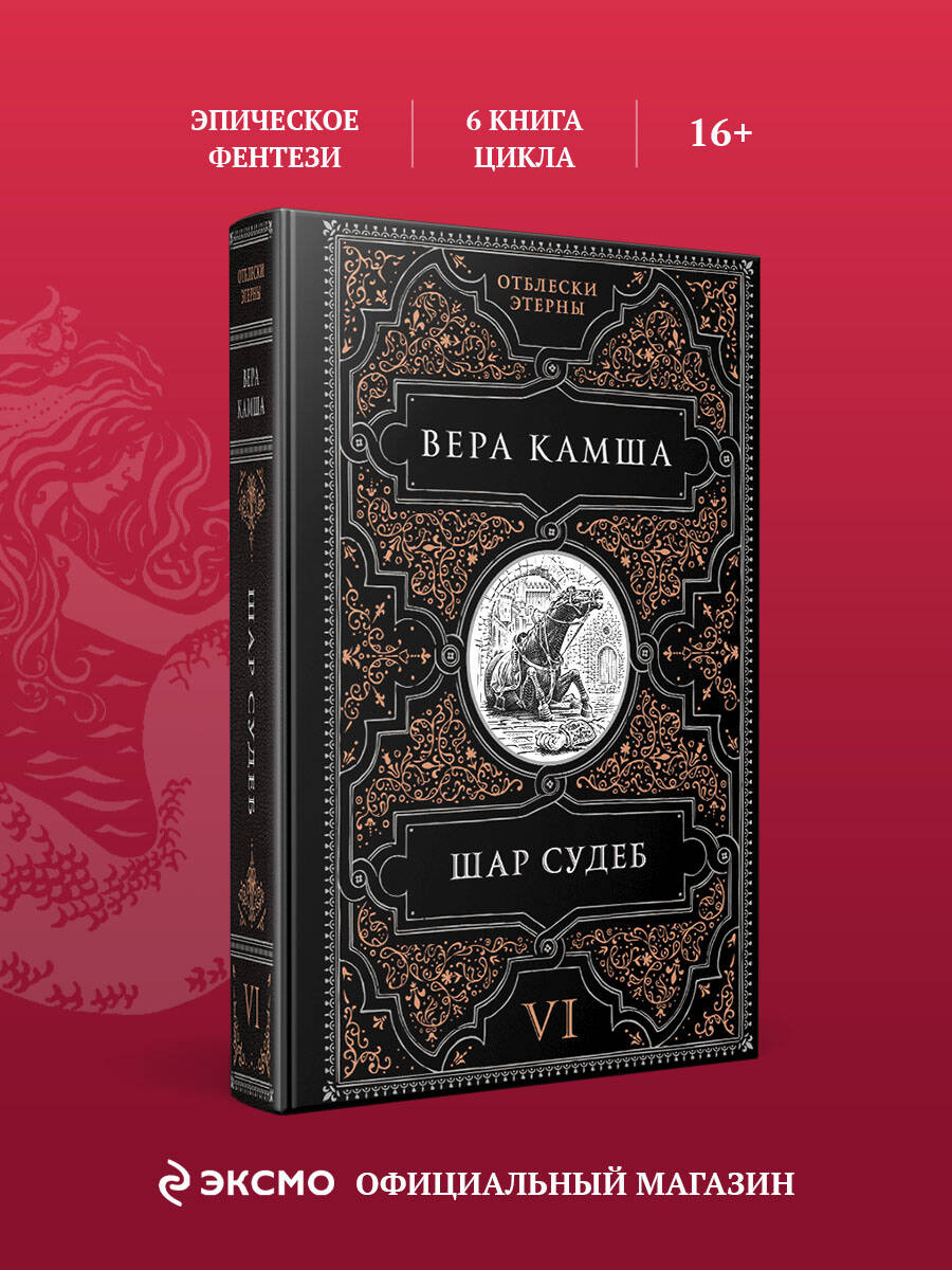 Книга Эксмо Шар судеб - фото 2