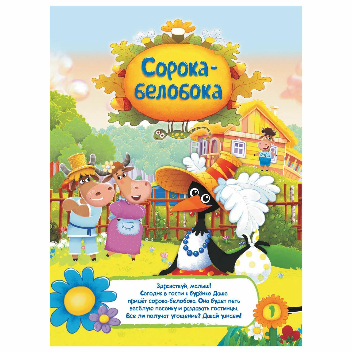 Книга АСТ Буренка Даша Сорока белобока - фото 2