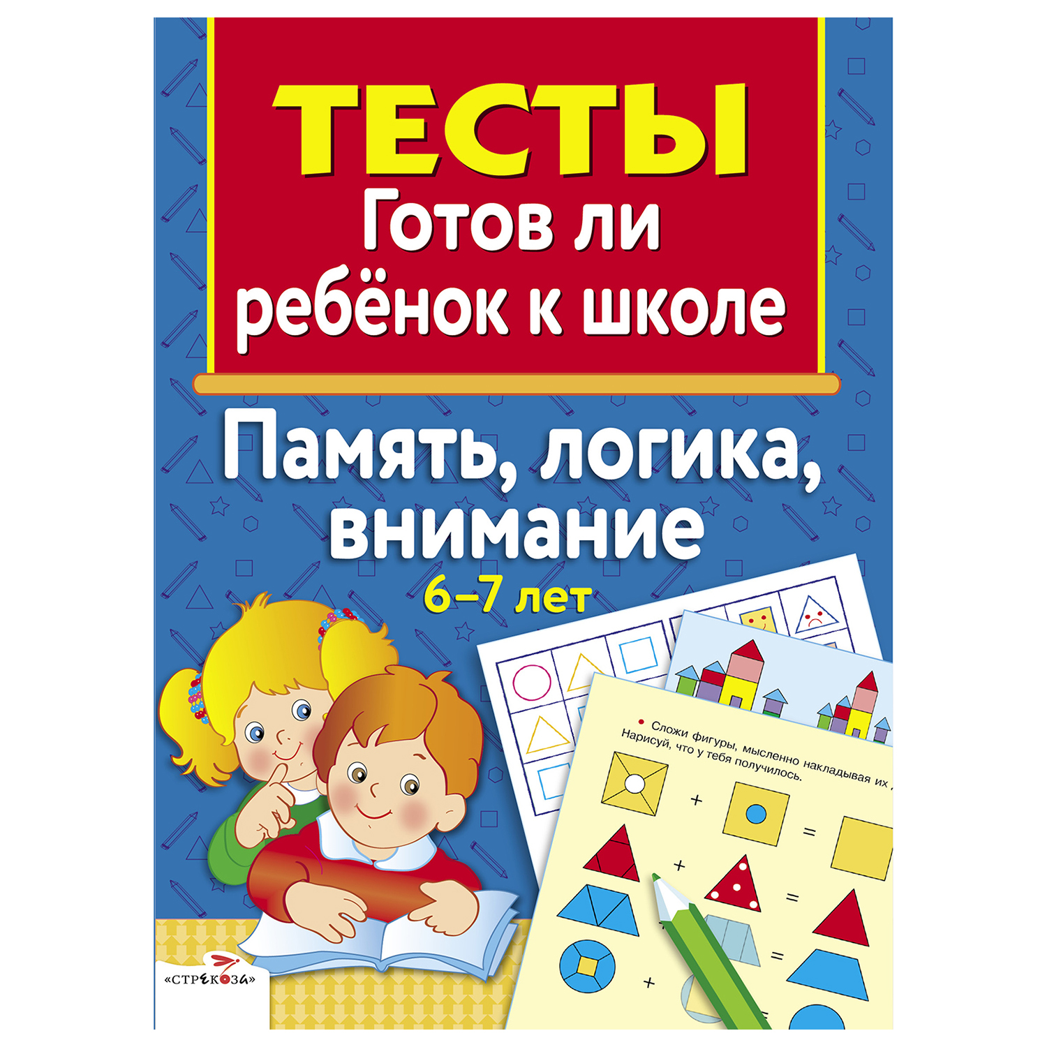 Книга СТРЕКОЗА Тесты Память логика внимание 6 7 лет - фото 1