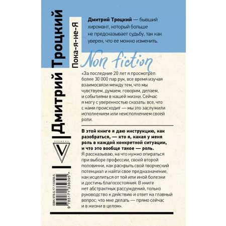 Книга АСТ Пока-я-не-Я. Практическое руководство по трансформации судьбы