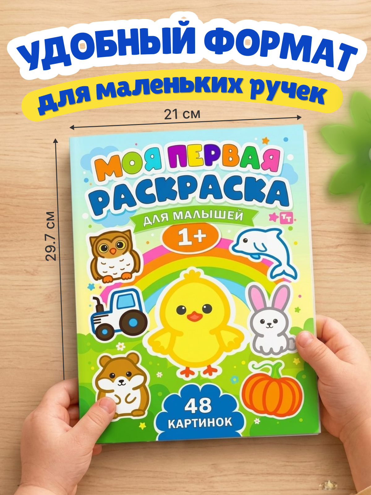 Раскраска TINKITOYS Моя первая раскраска - фото 8