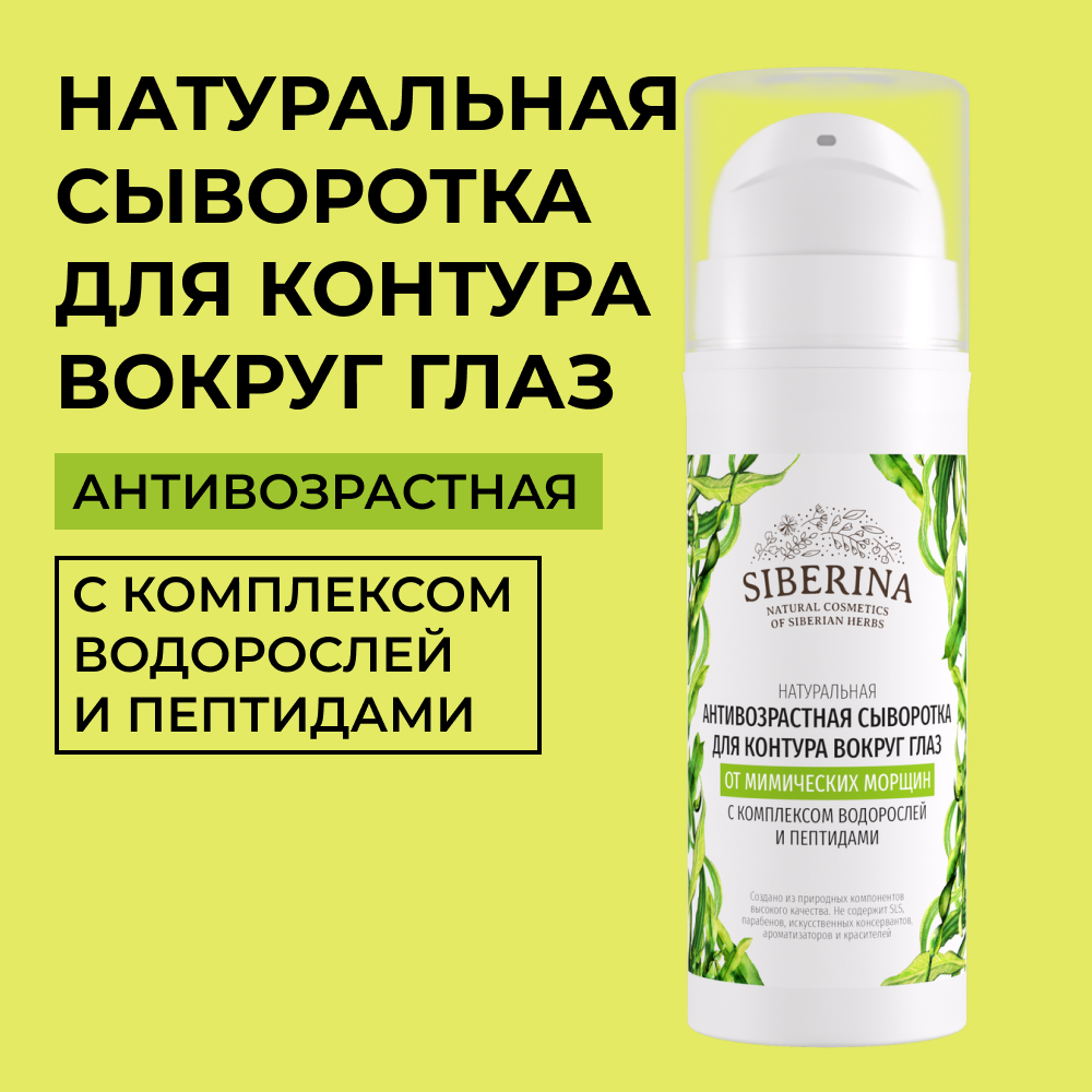 Сыворотка Siberina 30 мл - фото 1