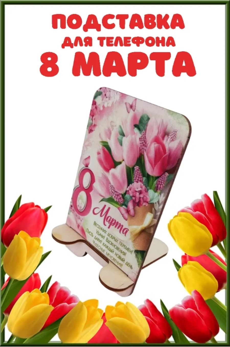 Подставка для телефона Задира подарочная С 8 Марта - фото 1