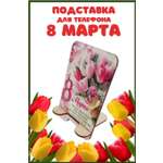 Подставка для телефона Задира подарочная С 8 Марта