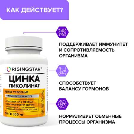БАД Risingstar Цинка пиколинат хелат