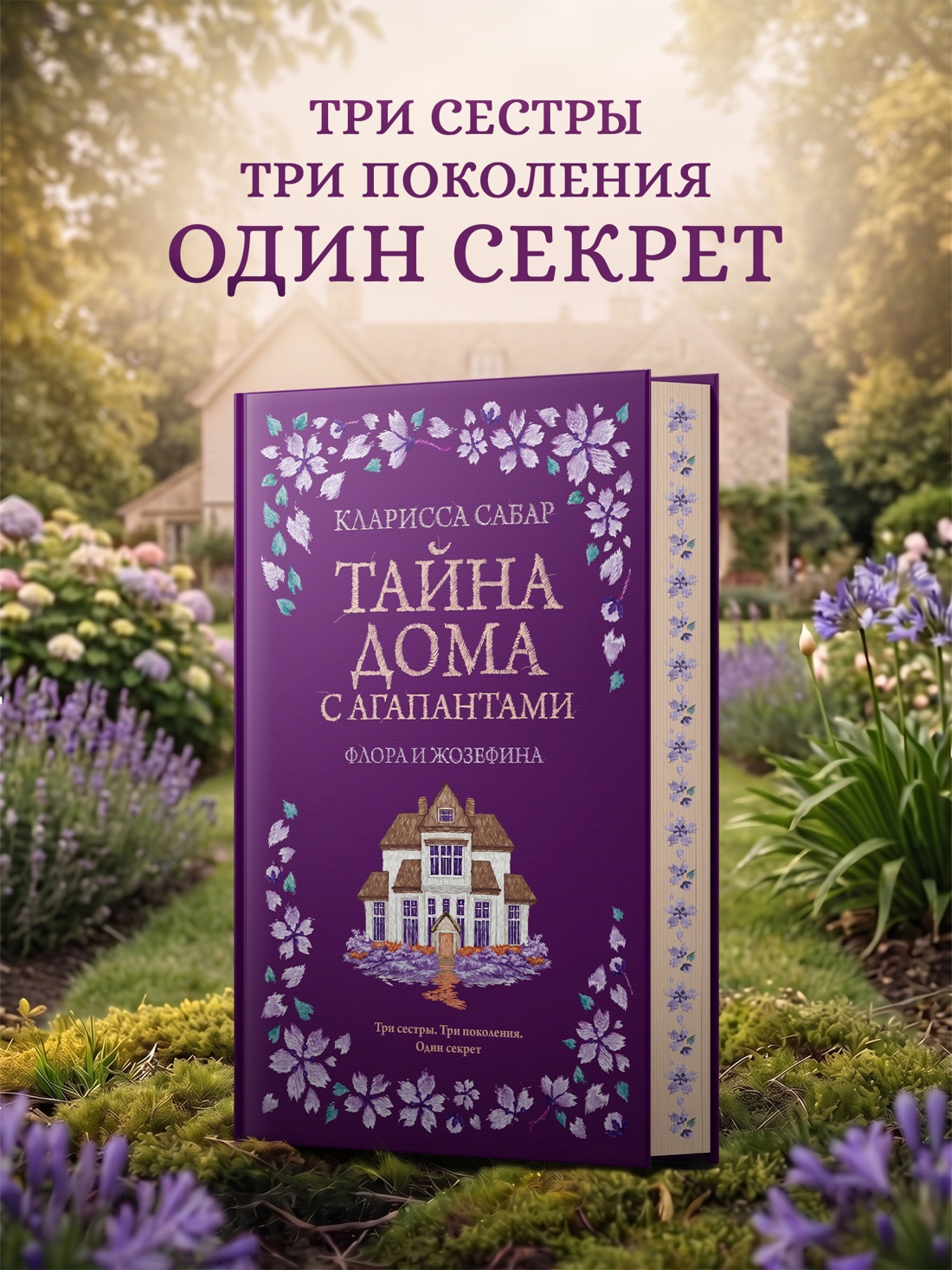 Книга КОЛИБРИ Сабар К. Тайна дома с агапантами. Флора и Жозефина - фото 4