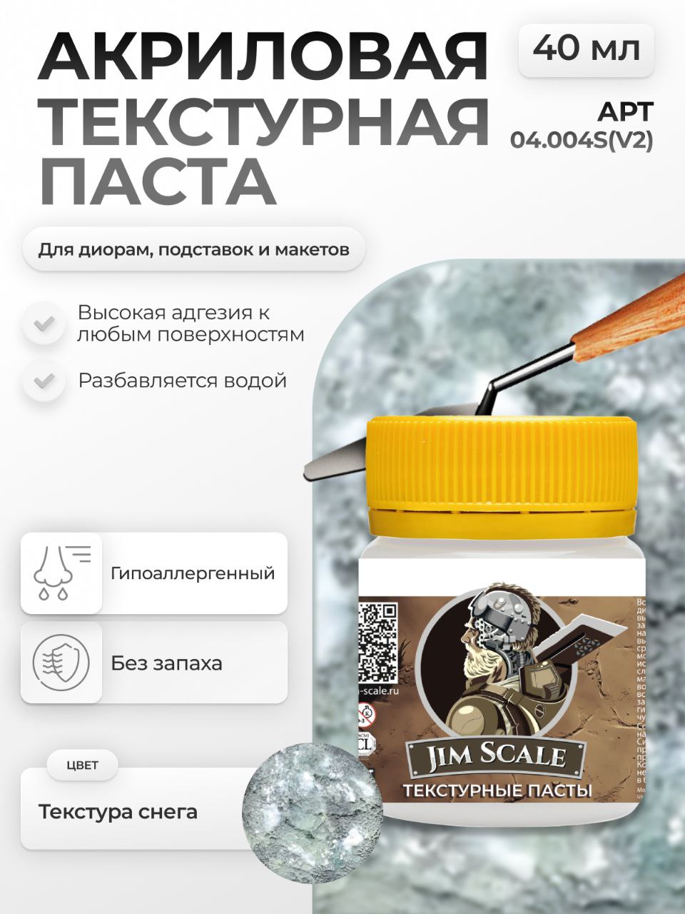 Акриловая текстурная паста Jim Scale Текстура снега V2 40мл 04.004S(V2) - фото 1