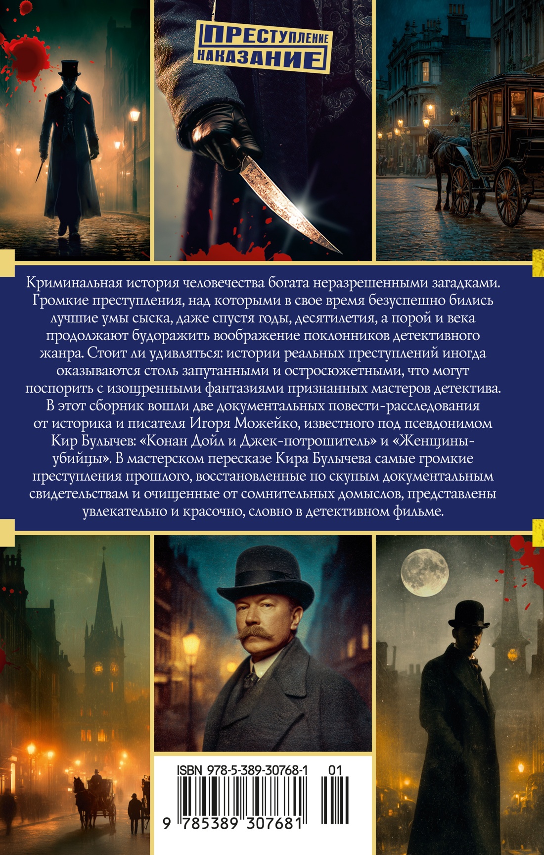 Книга АЗБУКА Преступление Наказание Булычев К Конан Дойл и Джек потрошитель Женщины убийцы - фото 4