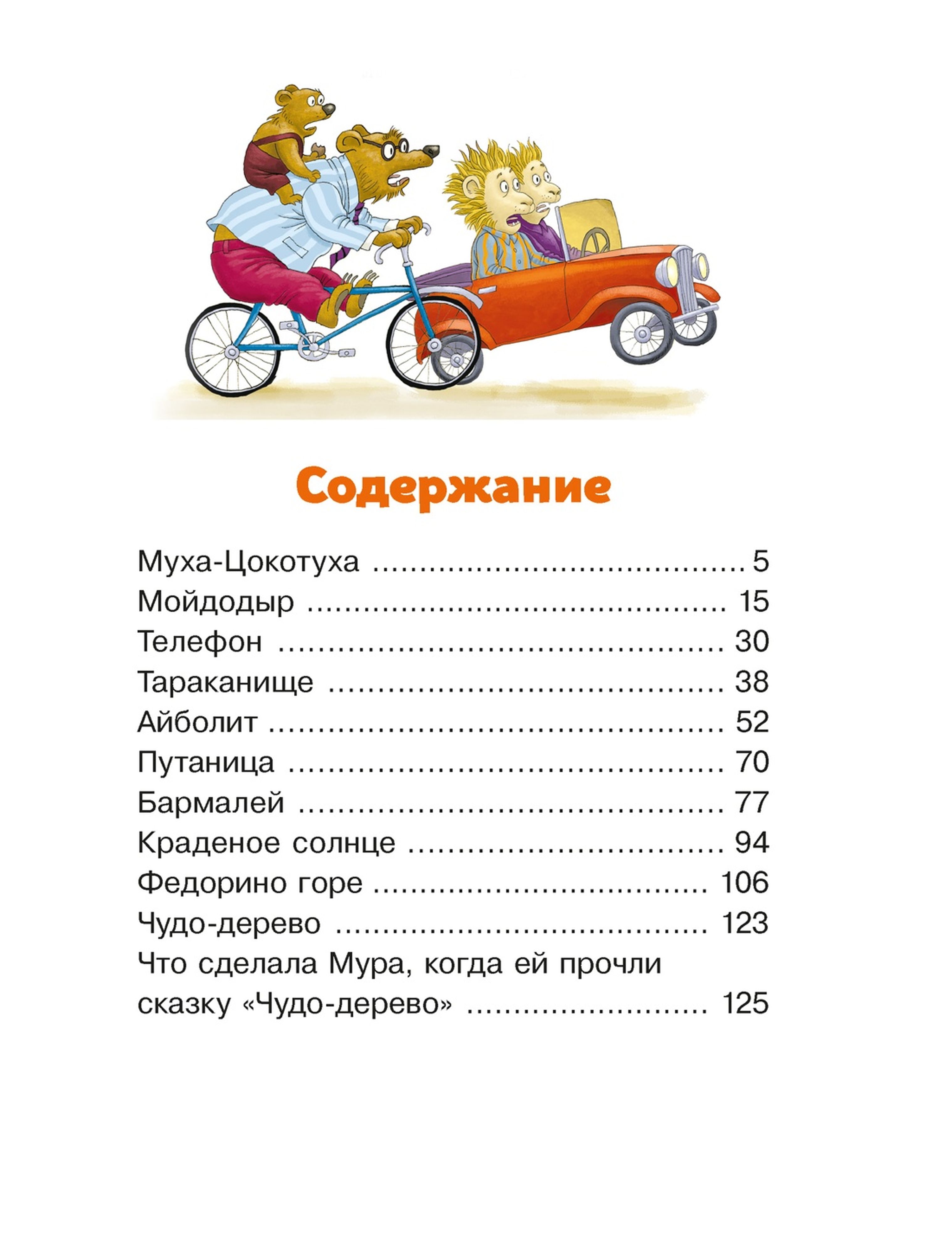 Книга Махаон Люблю читать Чуковский К Сказки - фото 11