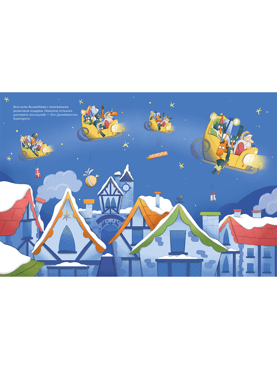 Книга Альпина. Дети Рецепт единорога - фото 4