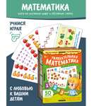 Набор карточек Нескучные игры Увлекательная математика