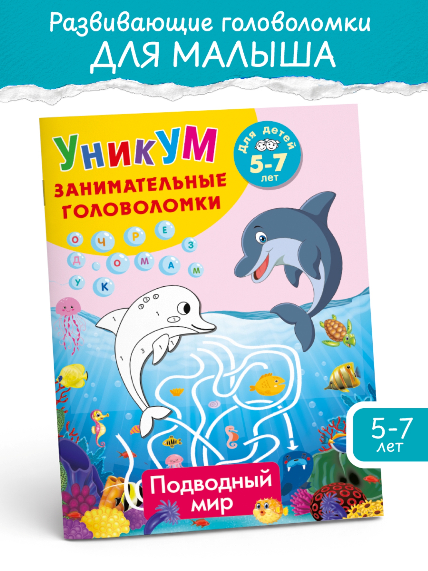 Книга АСТ Подводный мир Для детей 5-7 лет - фото 2