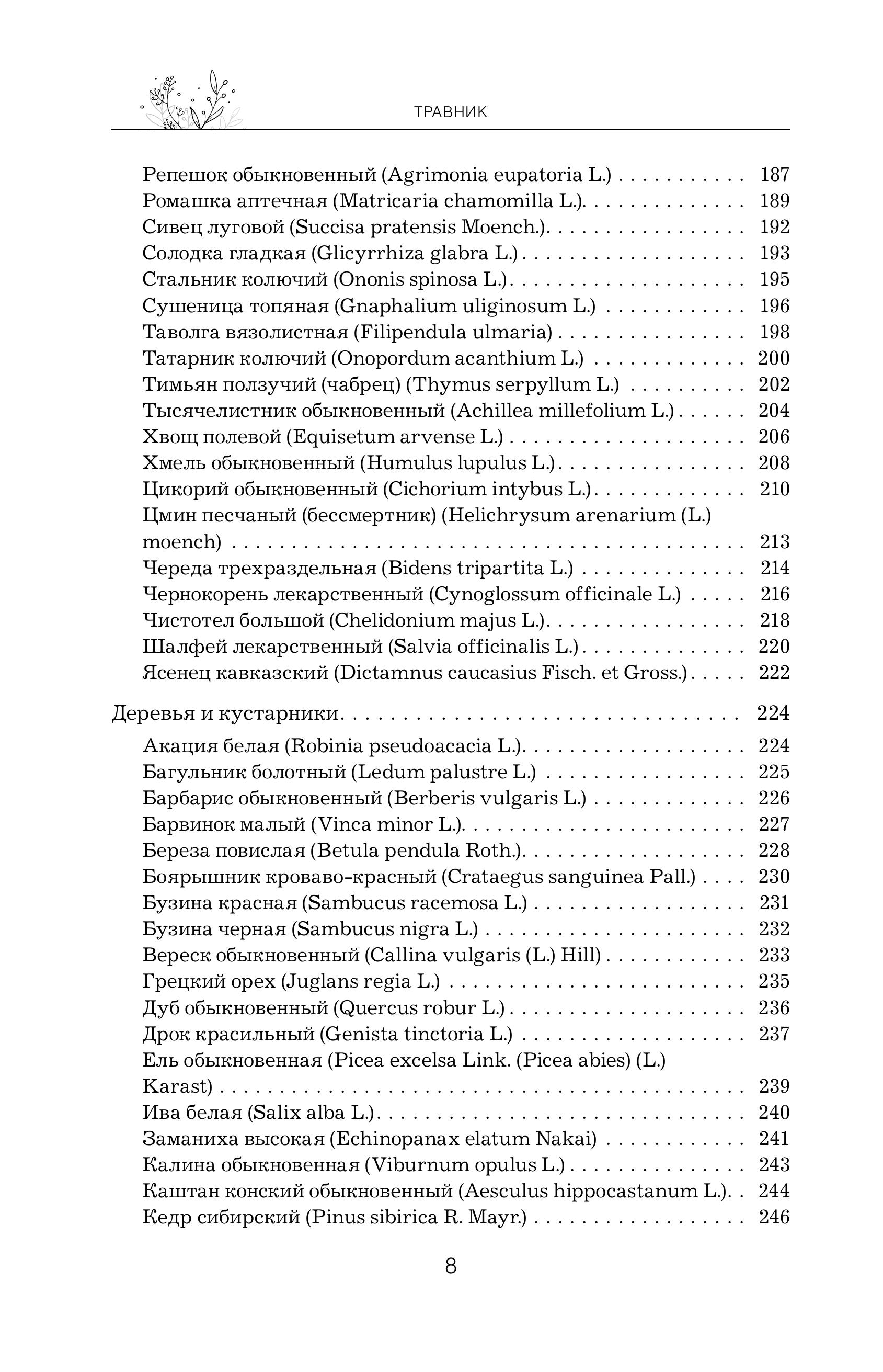Книга Эксмо Травник Справочник лекарственных растений - фото 9