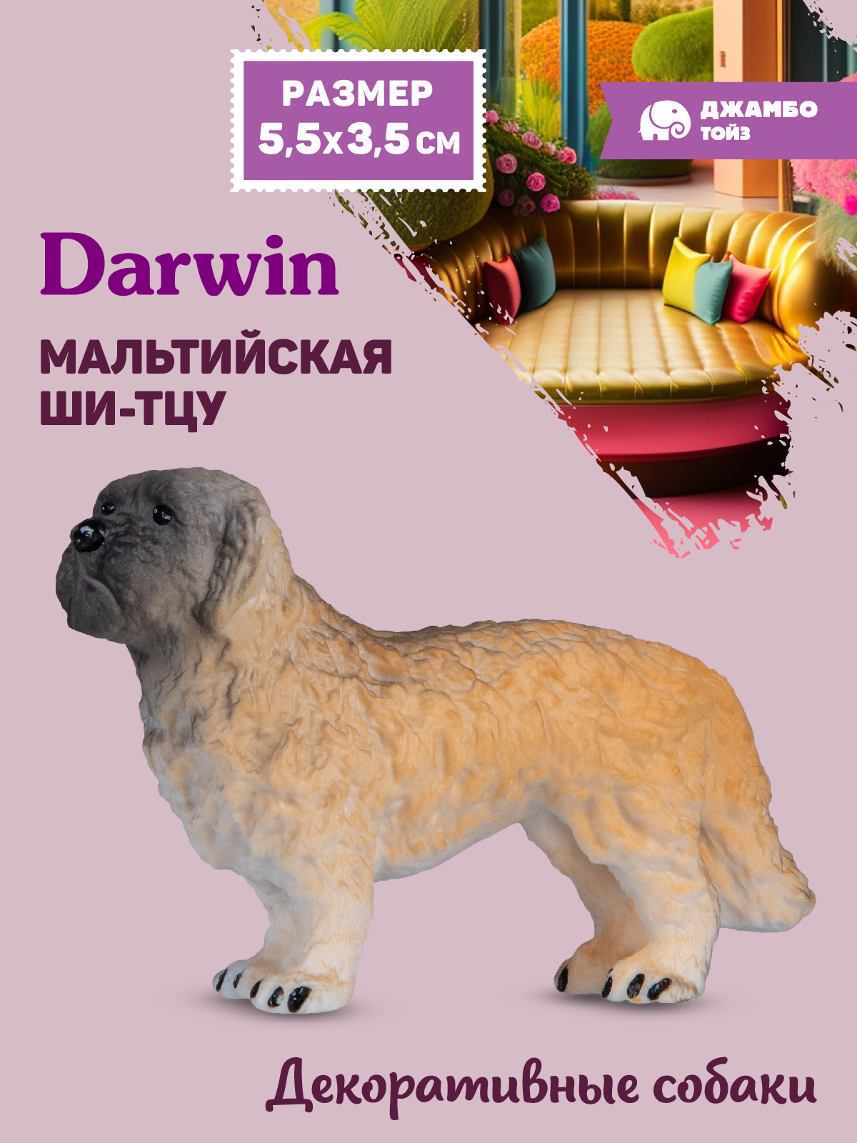 Фигурка DARWIN Собака Мальтийская Ши-тцу - фото 1
