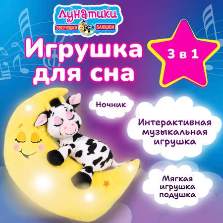 Мягкая игрушка Лунатики