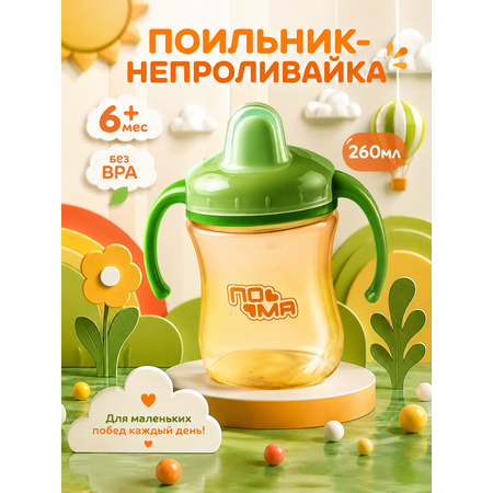 Поильник Пома 260 мл