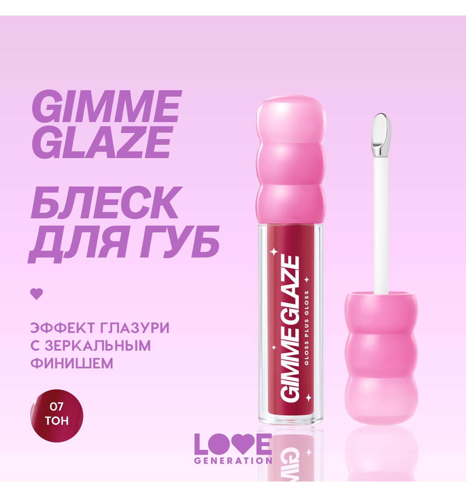 Блеск для губ Love Generation Gimme Glaze зеркальное покрытие эффект увлажнения и объема тон 07 малиновый 3мл - фото 3