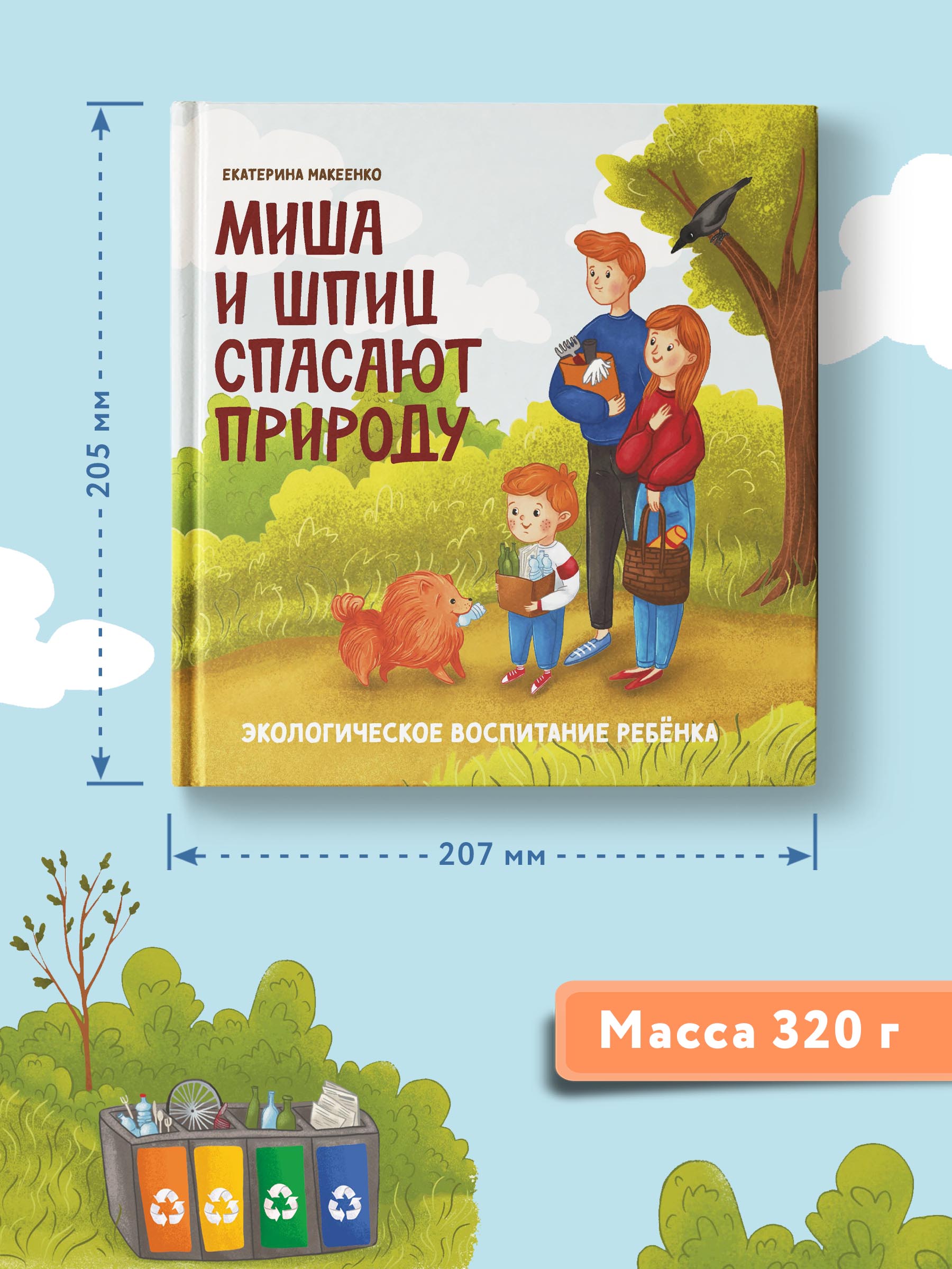 Книга Феникс Миша и шпиц спасают природу. Экологическое воспитание ребенка - фото 3