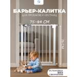 Ворота безопасности CINLANKIDS 74-84 см