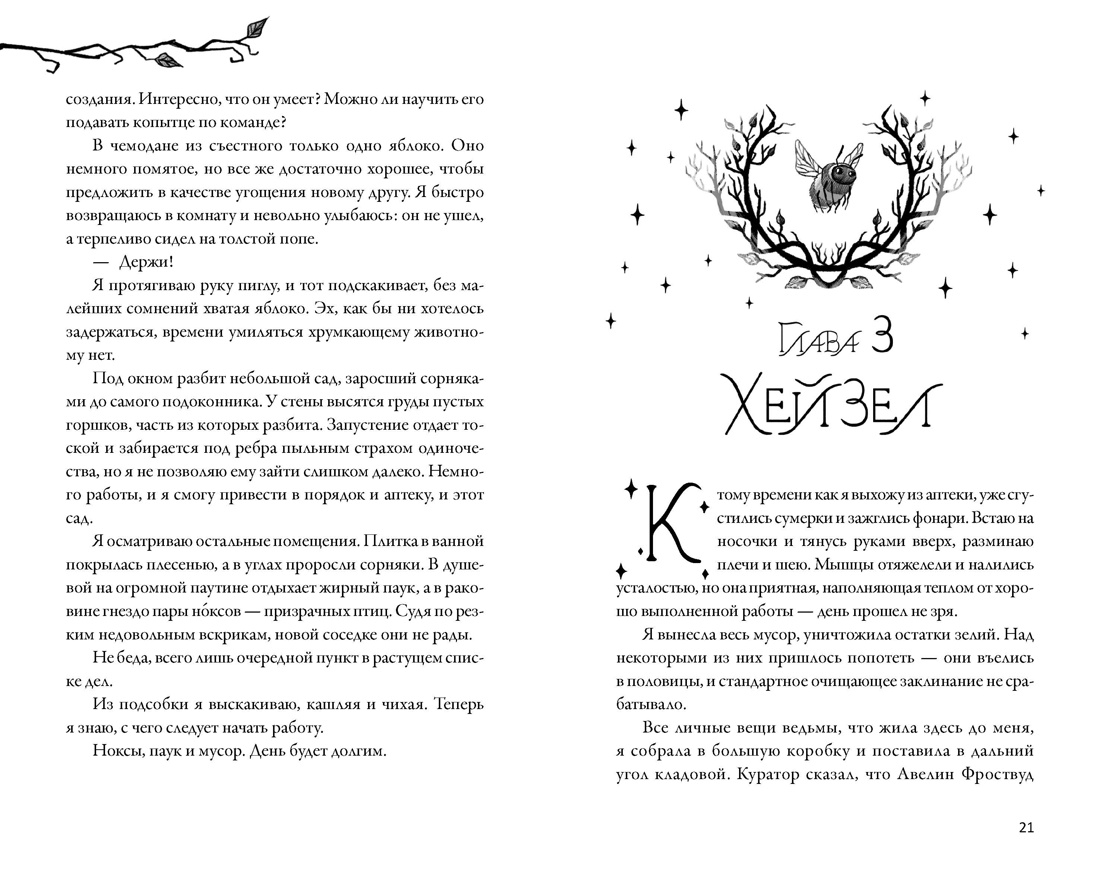 Книга Махаон Уютное фэнтези Между нами магия Джо К Тейт Как не влюбиться в ведьму - фото 17