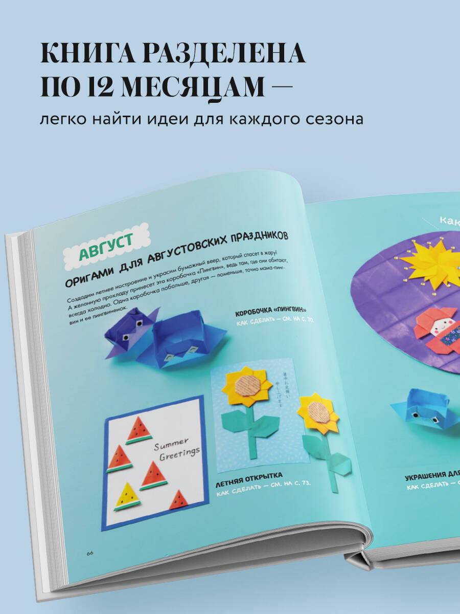 Книга Эксмо 365 дней ОРИГАМИ. Яркие идеи и мастер-классы - фото 2